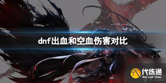 《dnf》出血和空血伤害对比介绍
