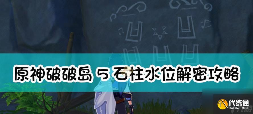 《原神》绿化池副本攻略（探秘绿水青山，挑战高难度副本）