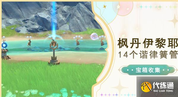 原神伊黎耶諧律簧管位置攻略