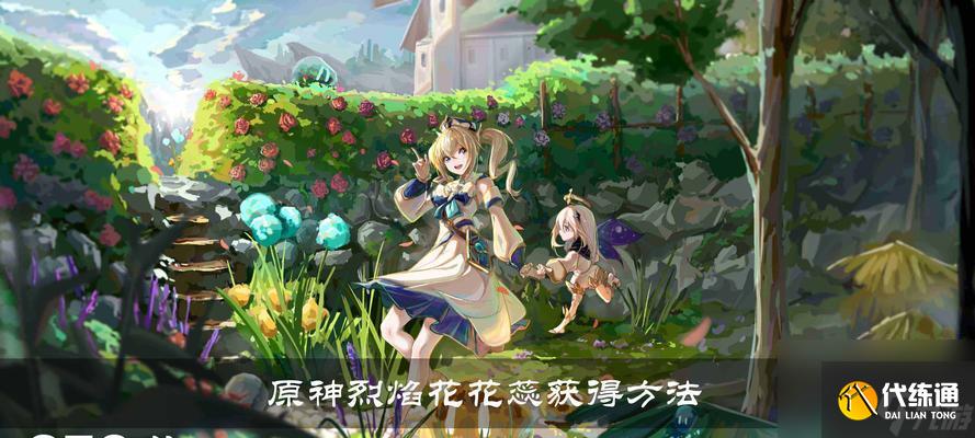 原神烈焰花花蕊位置大揭秘！（烈焰花花蕊有什么用？原神烈焰花怎么采集？烈焰花的位置在哪里？）