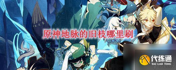 原神要怎么拿樹枝 如何快速獲得原神地脈樹枝