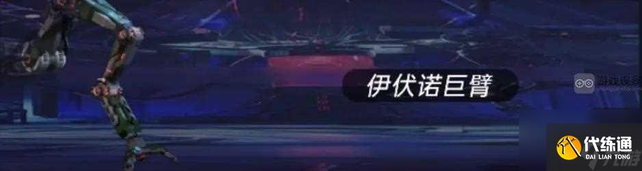 星球重啟伊伏諾巨臂伊伏諾遺跡老二攻略