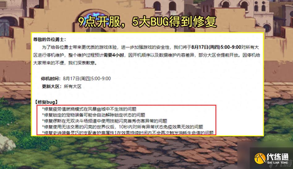 dnf更新时间几点到几点（地下城8.17版本更新公告）「已采纳」