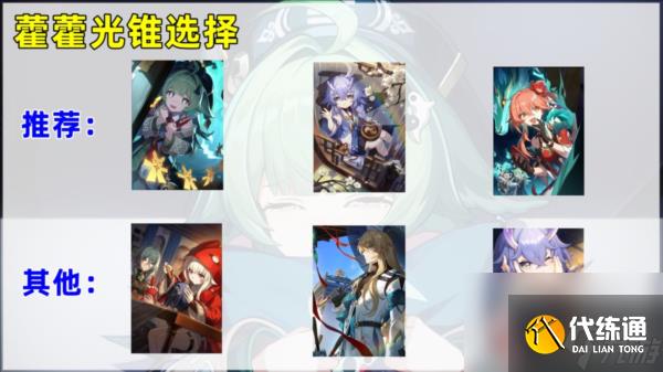 崩壞星穹鐵道藿藿光錐選擇什么好