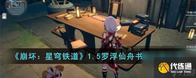 崩壞星穹鐵道1.5羅浮仙舟書籍位置分享