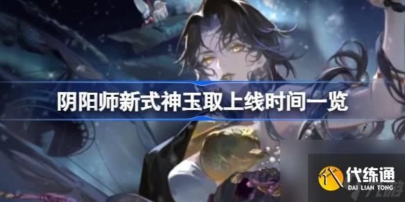 阴阳师新式神玉取上线时间一览