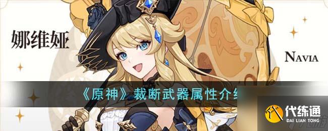 原神裁斷武器屬性介紹