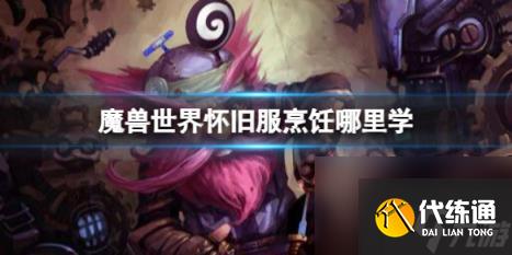 魔兽世界怀旧服烹饪学习位置介绍