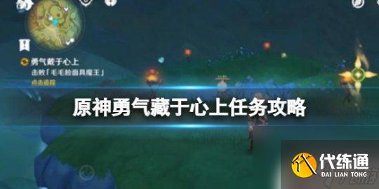 原神愛心寶箱攻略圖紙怎么獲得 《原神》勇氣藏于心上任務圖解