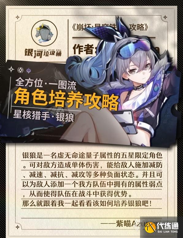 《崩壞星穹鐵道》銀狼角色培養攻略分享