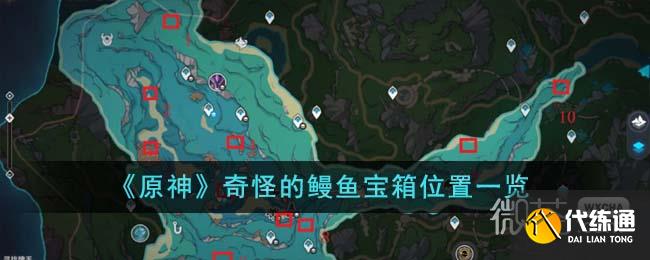 《原神》奇怪的鰻魚(yú)寶箱位置詳情