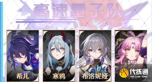 崩壞星穹鐵道寒鴉高速量子隊陣容搭配