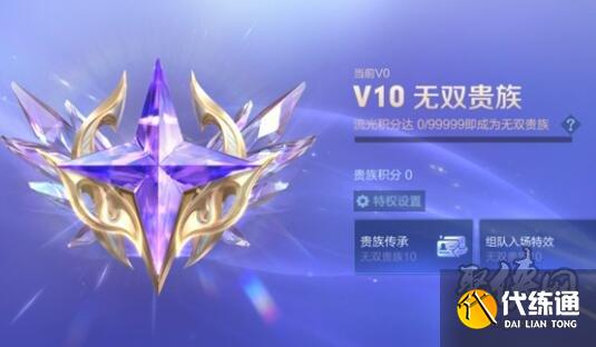 王者榮耀v10無(wú)雙貴族多少錢(qián) v10無(wú)雙貴族價(jià)格權(quán)益詳情一覽