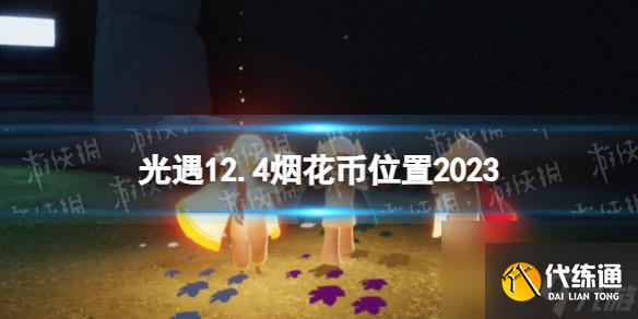 《光遇》12月4日烟花币在哪 12.4烟花大会代币位置2023