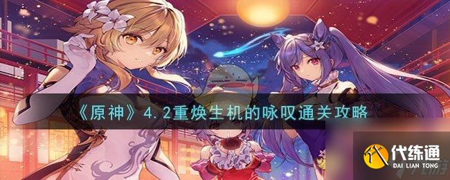 原神4.2重?zé)ㄉ鷻C(jī)的詠嘆怎么過-4.2重?zé)ㄉ鷻C(jī)的詠嘆通關(guān)攻略