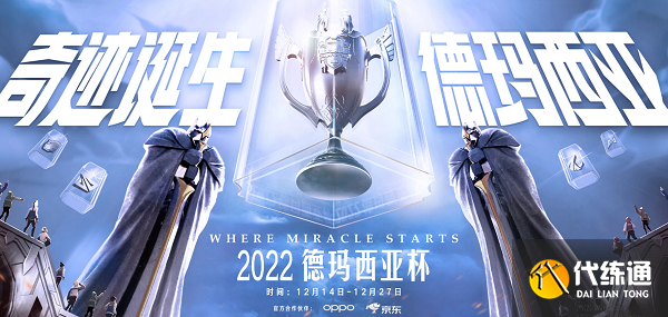 英雄聯盟德瑪西亞杯門票在哪買 2023德瑪西亞杯門票購買方法[多圖]圖片1