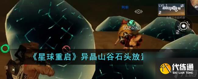 星球重启异晶山谷石头怎么放置-异晶山谷石头放置方法