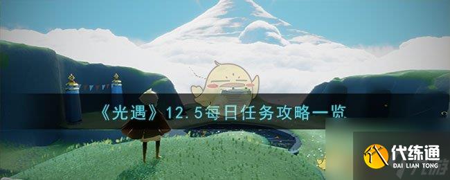 光遇12月5日每日任务怎么做-12.5每日任务攻略一览