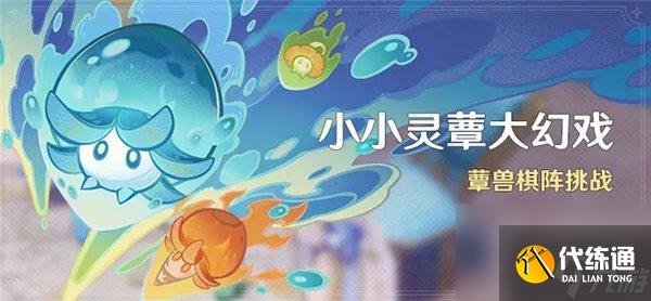 原神蕈獸棋陣挑戰怎么玩 蕈獸棋陣挑戰活動玩法介紹