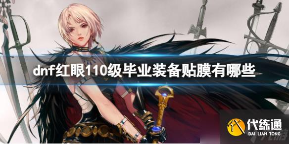 《dnf》红眼110级毕业装备贴膜推荐