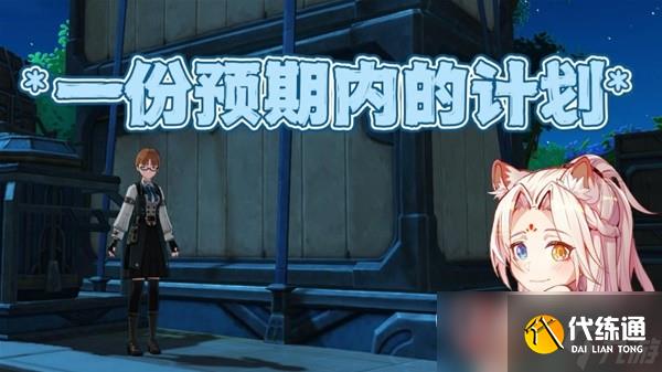 原神4.2一份預(yù)期內(nèi)的計(jì)劃任務(wù)流程攻略