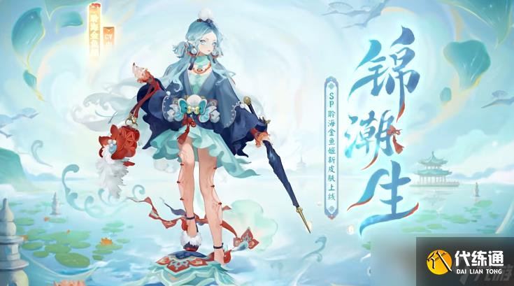 《阴阳师》聆海金鱼姬锦潮生皮肤介绍