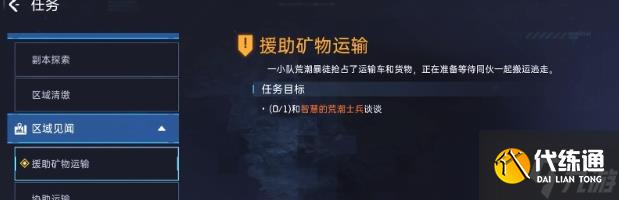 星球重启援助矿物运输任务攻略