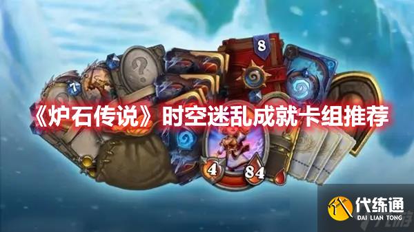 《炉石传说》时空迷乱成就卡组推荐