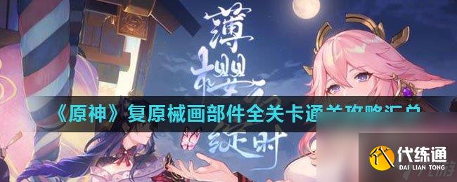 《原神》復原械畫部件全關卡通關攻略匯總