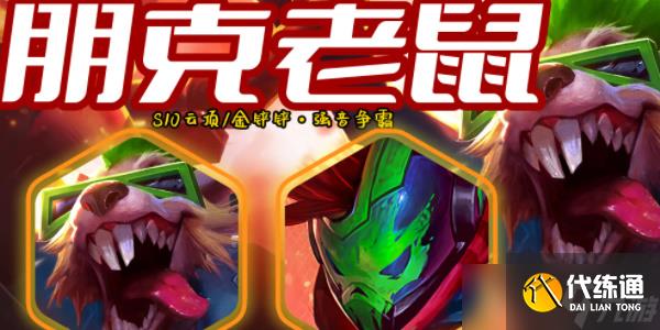 金铲铲之战s10朋克老鼠怎么玩