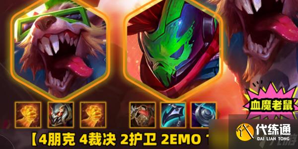 金铲铲之战s10朋克老鼠怎么玩