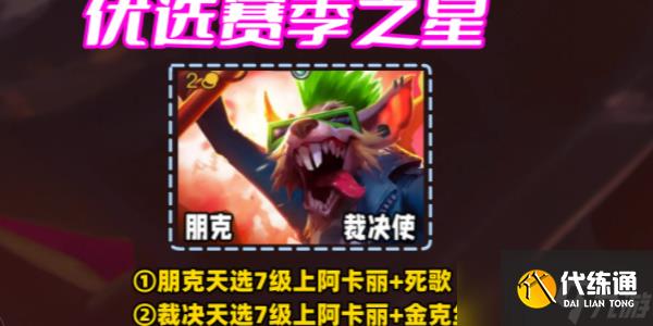 金铲铲之战s10朋克老鼠怎么玩