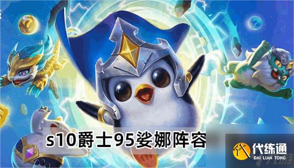 金铲铲之战S10爵士95娑娜阵容怎么玩-S10爵士95娑娜阵容搭配推荐