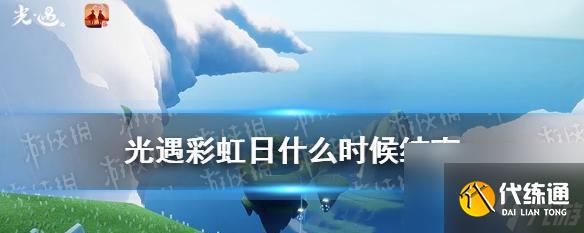 《光遇》彩虹任务攻略——欣赏藏宝岛礁的绚丽色彩（以游戏为主，带你发现五彩斑斓的世界）