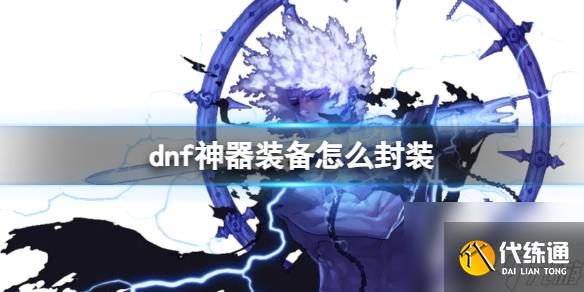 《dnf》神器装备封装方法