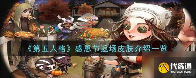第五人格感恩节返场皮肤介绍一览