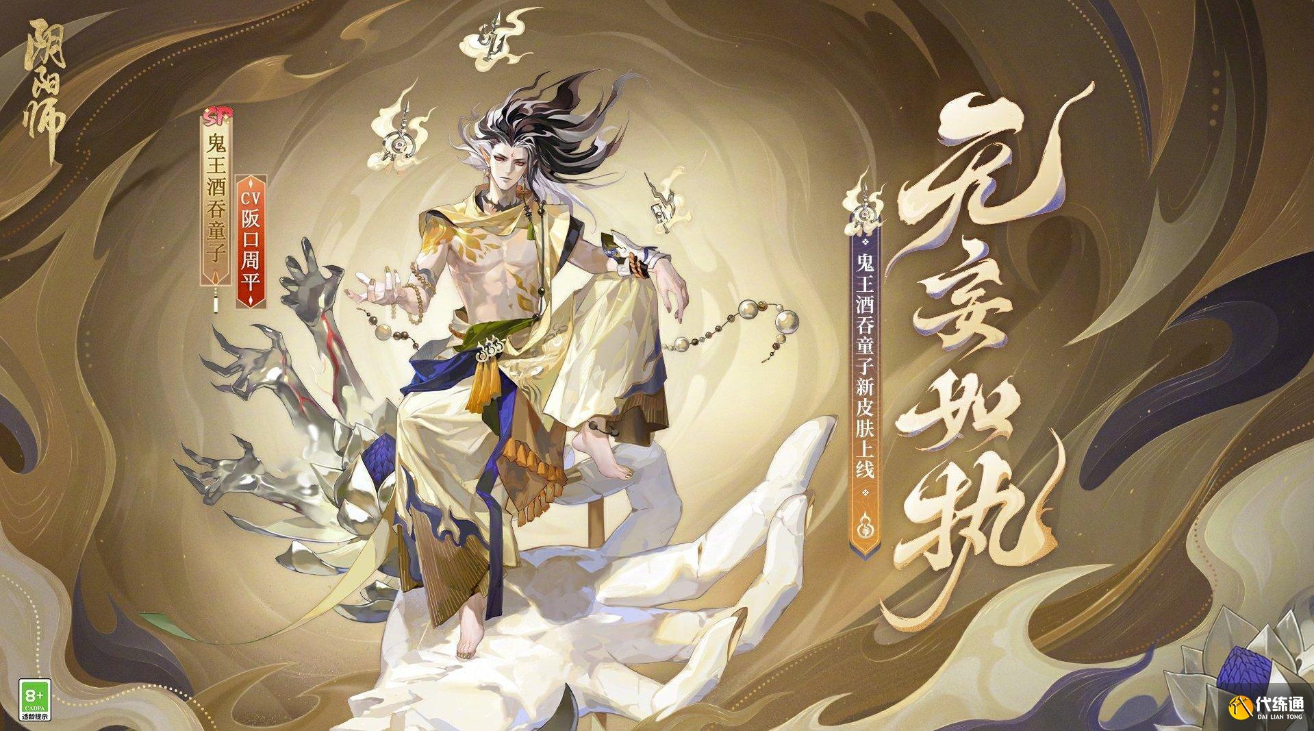 阴阳师鬼王酒吞童子无妄如执怎么获取