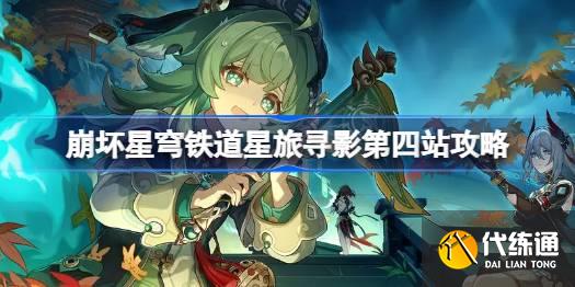 崩壞星穹鐵道星旅尋影第四站攻略圖一
