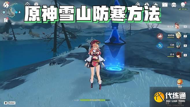 原神雪山怎么永久防寒