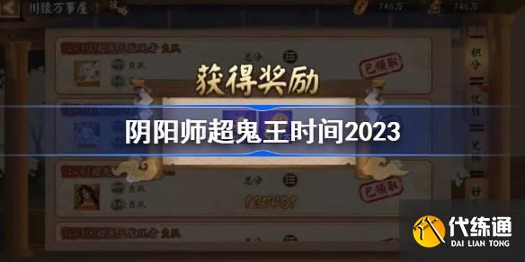 阴阳师2023超鬼王什么时候图一