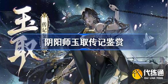 阴阳师玉取传记鉴赏图一