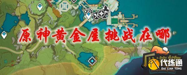 原神黃金屋新手怎么打