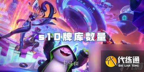 金铲铲之战s10牌库数量