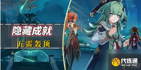 崩壞星穹鐵道五雷轟頂成就攻略