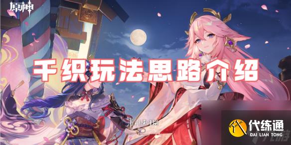 原神千織玩法思路介紹