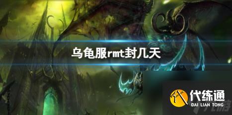 魔兽世界乌龟服rmt封禁天数介绍