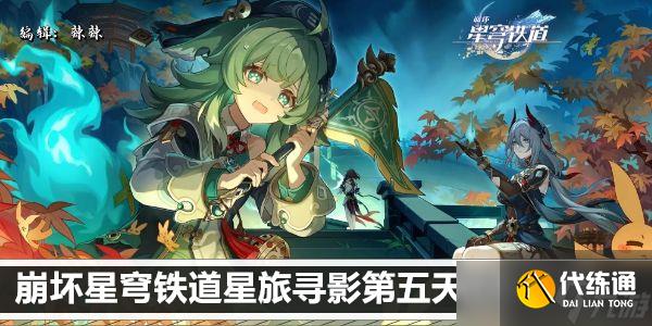 崩壞星穹鐵道星旅尋影第五天拍照攻略