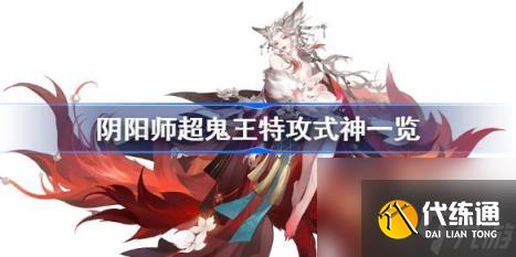 阴阳师超鬼王特攻式神一览（2023超鬼王每日特攻式神）