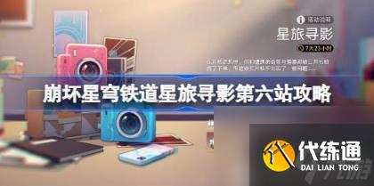 崩壞星穹鐵道星旅尋影第六站攻略（星旅尋影第六站在哪）
