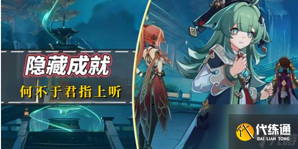 崩壞星穹鐵道何不于君指上聽成就攻略